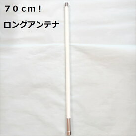 70cm ノンラジアル アンテナ 300MHz帯受信対応 　144/430MHz 　M型 長い ロング アンテナ　デュアルバンド 白 黒 ホワイト ブラック