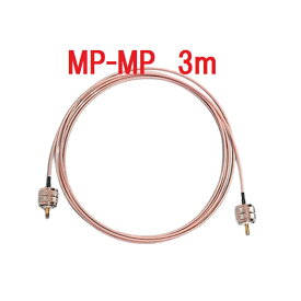 3m 両端MP テフロン ケーブル 同軸ケーブル Mオス アマチュア無線 RG316 1.5D