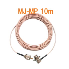 10m MJ-MP テフロン ケーブル 脱着式 逆ネジ組込 同軸ケーブル ML-MP アマチュア無線 RG316 1.5D