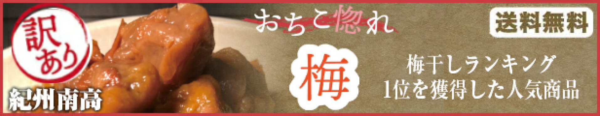 紀州梅干し(食品ランキング1位) (3冠獲得) 訳あり 紀州南高梅 はちみつ うめしそ 元祖しお 800g 【送料無料】【つぶれ梅】おちこ惚れ王梅(産地直送)