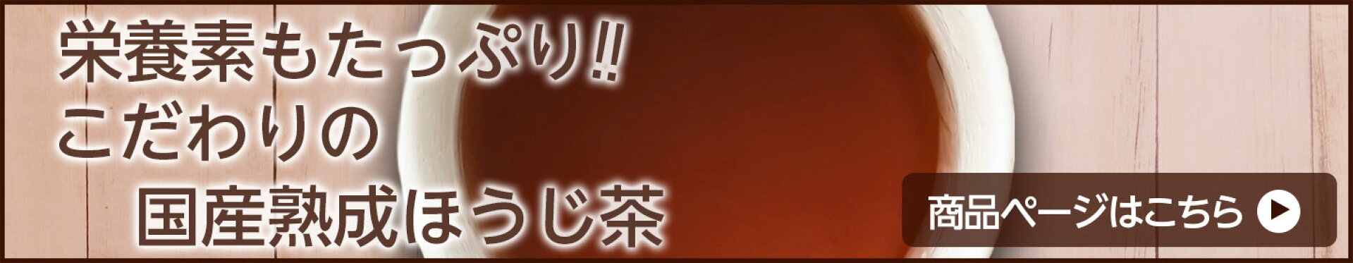 国産熟成ほうじ茶
