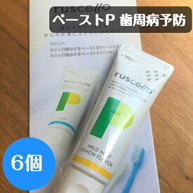 【クーポン対象商品】ルシェロ歯みがきペーストP 6個 歯磨き粉 フッ素 歯周病予防