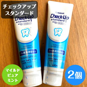 【送料無料!】ライオン チェックアップスタンダード 135g 2個 マイルドピュアミント 歯磨き粉