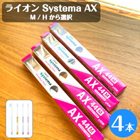 ライオン Systema AX 44 歯ブラシ 4本 44M 44H 選択