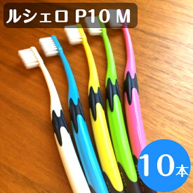【送料無料】ルシェロ P-10M ふつう 歯ブラシ 10本