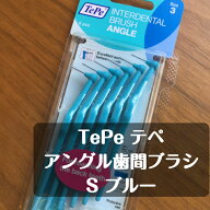 【送料無料！】tepe テぺ アングル歯間ブラシ 6本入り S（3） ブルー