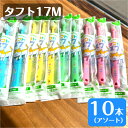 牙刷｜タフト17M 歯ブラシ アソート 10本 ミディアム