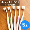 【送料無料！】ルシェロ P-20 M S ピセラ 歯ブラシ 5本 ふつう やわらかめ 選択