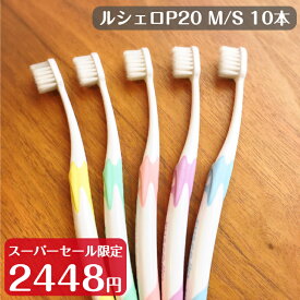 【スーパーセール限定＆クーポン利用で2398円！】ルシェロ P-20 M/S ピセラ 歯ブラシ 10本 ふつう やわらかめ 選択