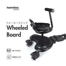 【日本正規代理店】Hamilton baby by yoop ホイールボード ベビーカー ステップ 二人乗り 立ち乗り 座り乗り 2WAY サドル付 2歳 5歳 耐荷重20kg X1 Plus T1 対応 純正 2年保証 送料無料