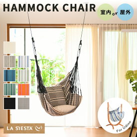 2点吊りハンモックチェア ラシエスタ クンビア(室内・屋外選べる素材) 1人用【ハンモック専門LA SIESTA/公式限定1年保証】（ハンモックチェアスタンド ウディネ用座面交換／吊り下げ布 生地のみ）高品質 コロンビア製［CUV18］