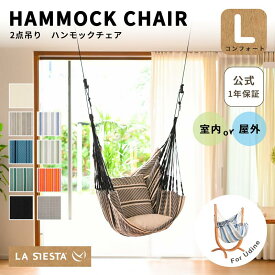 公式【1年保証】 2点吊り ハンモックチェア 1人用 室内用 屋外用 LA SIESTA ラシエスタ クンビア 座面交換 吊り下げ式 布のみ 生地のみ コロンビア製 CUV18