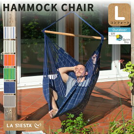 ハンモックチェア ラシエスタ ドミンゴ(屋外) 1人用コンフォート【ハンモック専門LA SIESTA/公式限定1年保証】（足が伸ばせる／アウトドア用ウェザープルーフ素材／梁や天井に吊り下げ式または自立式）高品質 コロンビア製［DOL18］