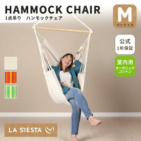 公式【1年保証】 ハンモックチェア 1人用 ベーシック 室内用 LA SIESTA ラシエスタ ハバナ オーガニックコットン 自立式 吊り下げ式 コロンビア製 HAC14