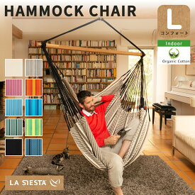 ハンモックチェア ラシエスタ ハバナ(室内) 1人用コンフォート【ハンモック専門LA SIESTA/公式限定1年保証】（足が伸ばせる／リビングにおすすめオーガニックコットン／梁や天井に吊り下げ式または自立式）高品質 コロンビア製［HAL18］