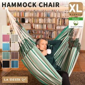 ハンモックチェア ラシエスタ ハバナ(室内) 1人用キングサイズ【ハンモック専門LA SIESTA/公式限定1年保証】（足が伸ばせる／リビングにおすすめオーガニックコットン／梁や天井に吊り下げ式または自立式）高品質 コロンビア製［HAL21］