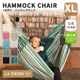 公式【1年保証】 ハンモックチェア 1人用 キングサイズ 室内用 LA SIESTA ラシエスタ ハバナ オーガニックコットン 自立式 吊り下げ式 コロンビア製 HAL21