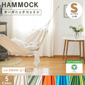 17日23:59までクーポン対象【公式限定1年保証】LA SIESTA（ラシエスタ）／クラシック・ハンモック MODESTA/モデスタ（室内用／GOTS認証オーガニックコットン） シングル 1人用［MOH14］高品質コロンビア製 正規品