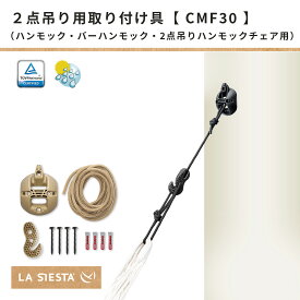 公式【18日から1700円クーポン】2点吊り用ハンモック取り付け具 ラシエスタ カーサマウント(金具＆吊り下げロープセット)【ハンモック専門LA SIESTA公式】(室内・屋外/壁用・壁付け)ドイツ製 安全検査済み 耐荷重200kg［CMF30］