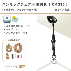 クーポン対象！ドイツのブランド LA SIESTA（ラシエスタ）公式／ハンモックチェア用取り付け具（金具） Casa Mount/カーサマウント マルチ取り付け具（4点留め）＆ロープ 3mセット［CMG30］ドイツ製 純正 梁・天井用 全天候型