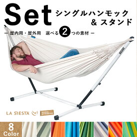 お買い物マラソン クーポン対象＆P2倍★【セット商品】LA SIESTA（ラシエスタ）／クラシック・ハンモック シングルサイズ＆自立式スタンド（スチール製）室内用オーガニックコットンまたは屋外用ウェザープルーフから選べる素材 1人用コロンビア製