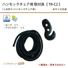 ※訳ありアウトレット※LA SIESTA（ラシエスタ）公式ハンモックチェア用取り付け具 Tree Ropeツリーロープ アジャスターフック＆ポリエステルロープセット［TR-C2］ドイツ製 木・梁 丸カン 全天候型