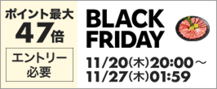 ブラックフライデー