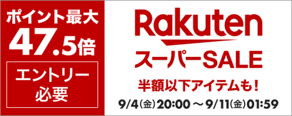 スーパーセール