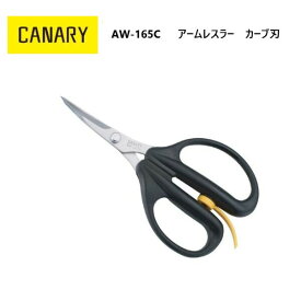 [長谷川刃物/CANARY]アームレスラーカーブ刃(AW-165C)◆手芸はさみ　ハサミ　細工　パッチワーク 　スラッシュキルト 　刺繍　人形作り　フラワーアレンジメント　籐細工　粘土細工 　スクラップブッキング　関の刃物◆