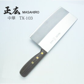 [正広作]中華包丁TX-103（40813）菜刀 包丁 方頭刀 四角型 ほうちょう 人気 おすすめ 刃物市場 送料無料 関の刃物