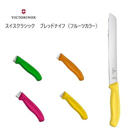【VICTORINOX/ビクトリノックス】スイスクラシック　ブレッドナイフ（全6色）パン切り包丁　ブレッドナイフ　家庭用　業務用　プレゼント　スイス製　人気　海外　刃物市場