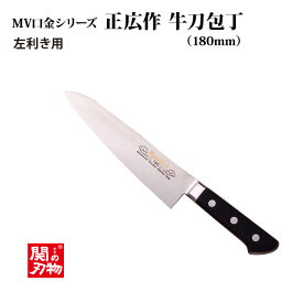 [正広 MASAHIRO]MV口金　牛刀　左◆マサヒロ　業務用シリーズ　送料無料　関の刃物　剣型包丁　シェフナイフ　名入り　名入れ無料　名前　記念　口金　肉　左利き用包丁　ステンレス包丁　業務用　抗菌◆