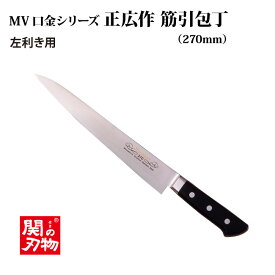 [正広 MASAHIRO]MV口金　筋引　左　240mm／270mm◆マサヒロ　業務用シリーズ　送料無料 関の刃物 剣型包丁 シェフナイフ 口金 肉 左利き用包丁 ステンレス包丁 業務 抗菌 刃物市場◆