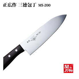 [正広作]家庭用シリーズ　MSC MS-200　三徳型／薄刃型／剣型◆11061　11062　11064　マサヒロ　家庭用シリーズ　ステンレス　敬老の日　父の日 名入り　名入れ無料　名前　三徳　薄刃　剣　記念　 母の日 人気 包丁 日本製 ステンレス プレゼント 関の刃物◆