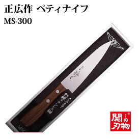 [正広作]ステンレス　MSC　MS-300　ペティ　120mm　11056◆マサヒロ　家庭用シリーズ　名入り　名入れ無料　名前　記念　 関の刃物 プレゼント ギフト 日本製 ぺティナイフ 果物ナイフ 包丁◆