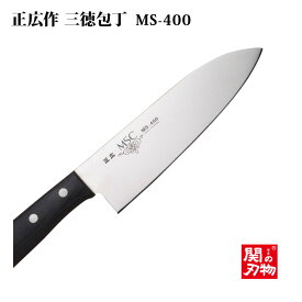 [正広作]ステンレス　MSC　MS-400　三徳型　165mm　11041◆マサヒロ　家庭用シリーズ　洋包丁　父の日 送料無料 名入り　名入れ無料　名前　記念　 関の刃物 ギフト 包丁 日本製 人気 お祝い 　プレゼント ステンレス◆