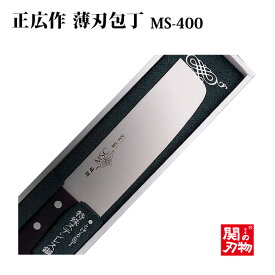 [正広作]MSC　ステンレス　MS-400　薄刃型　160mm　11044◆マサヒロ　家庭用シリーズ　洋包丁　ステンレス　父の日 名入り　名入れ無料　名前　記念　 母の日 送料無料 関の刃物 人気 ギフト 包丁 日本製 お祝い プレゼント◆