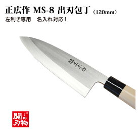 [正広作]左用　MS-8 出刃◆マサヒロ　和包丁シリーズ　父の日　母の日　 送料無料 名入り　名入れ無料　名前　記念　 関の刃物 　ステンレス和包丁　 片刃　左利用 ほうちょう 日本製 魚 家庭用 プレゼント 人気包丁◆