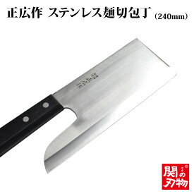 【送料無料】[正広作]麺切　240mm（10635）◆マサヒロ　ステンレス和包丁　プレゼント　名入り　名入れ無料　名前　記念　日本製　関の刃物　人気包丁◆