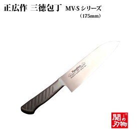 [正広作]MV-S　三徳型　175mm（13623）◆マサヒロ　家庭用包丁　名入り　名入れ無料　名前　記念　オールステン　包丁　ほうちょう　人気　プレゼント　日本製　衛生的　送料無料　関の刃物◆