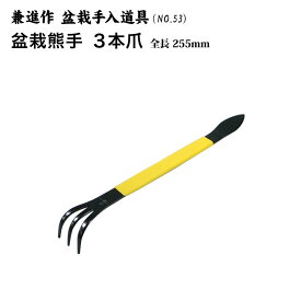 【兼進作】熊手（レーキ）3本爪　255mm　NO.53／NO.53S◆盆栽　盆栽道具　お手入れ　熊手　盆栽用熊手　園芸　人気　お勧め　刃物市場◆