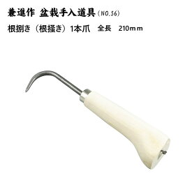 【兼進作】盆栽道具　根捌き（根掻き）1本爪（No.56）／2本爪（NO.57）◆父の日　盆栽　盆栽道具　お手入れ　熊手　植替え　園芸　人気　お勧め　刃物市場◆