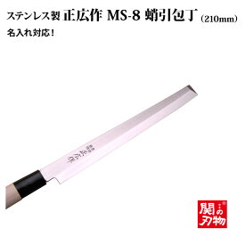 送料無料[正広作]MS-8　蛸引◆マサヒロ　和包丁シリーズ　父の日　母の日　名入り　名入れ無料　名前　記念　 関の刃物　 ステンレス和包丁 片刃　家庭用 日本製 魚 プレゼント 人気包丁◆