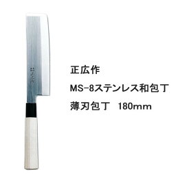 [正広作]MS-8　薄刃　180mm（10032）◆ マサヒロ　和包丁シリーズ　父の日　母の日　名入り　名入れ無料　名前　記念　ステンレス和包丁　片刃　家庭用　野菜切り　日本製　農家　畑　プレゼント　ほうちょう　関の刃物◆