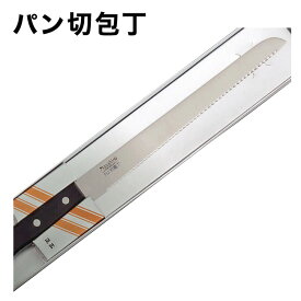 [正広作]ステン　パン切包丁　11077◆マサヒロ　ステンレス包丁　パン切り包丁　ブレッドナイフ　波刃　日本製　プレゼント　刃物市場◆
