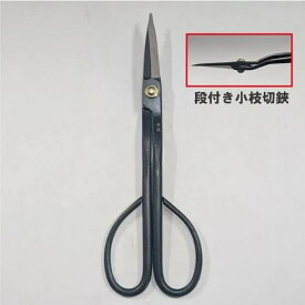 【兼進作】段付き 鎬付き 長柄小枝切鋏　全長200mm　No.38E◆盆栽　はさみ　小枝切り　盆栽道具　お手入れ　枝切り　園芸◆
