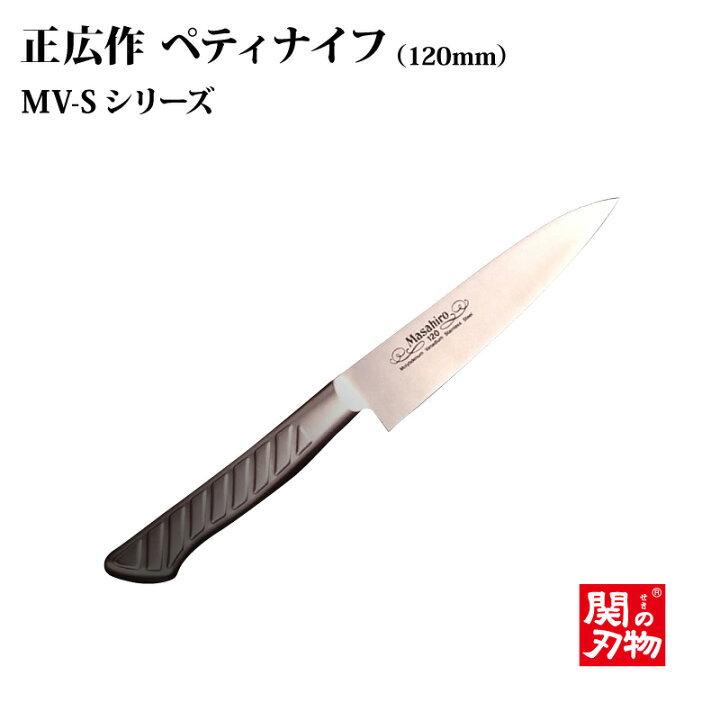 楽天市場】[正広作]MV-S ペティ 120mm/150mm◇マサヒロ 送料無料 
