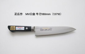 [正広 MASAHIRO]MV口金　牛刀◆マサヒロ　業務用シリーズ　送料無料　包丁　シェフナイフ　名入り　名入れ無料　名前　記念　肉　口金　ステンレス包丁　業務用　抗菌　刃物市場　関の刃物◆