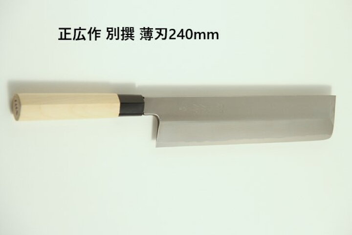 楽天市場】[正広作] 別撰 薄刃240mm（16243）送料無料 鋼包丁 プレゼント おすすめ 結婚祝い お祝い 魚 釣り 関の刃物 日本製 刃物市場  : 刃物市場