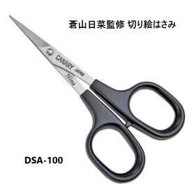 [長谷川刃物/CANARY]蒼山日菜監修 切り絵はさみ(DSA-100)／中級（DSA-100M)／上級（DSA-100H）◆母の日 あおやまひな　有料名入れ対応　名入り　紙専用　工作　細かい作業　小さいはさみ　プレゼント　切り絵　レース切紙　初心者　中級者　上級者◆